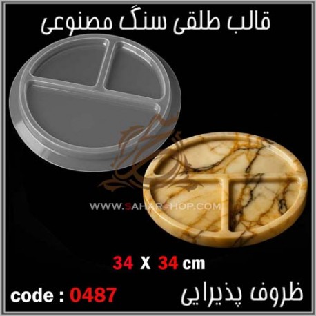 قالب طلقی 487