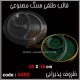 قالب طلقی 492
