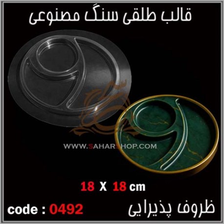 قالب طلقی 492