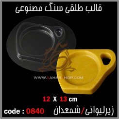 قالب طلقی 0840