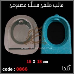 قالب طلقی 0866