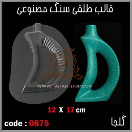 قالب طلقی 875