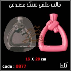 قالب طلقی 0877