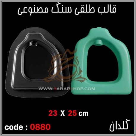 قالب طلقی 880