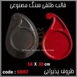 قالب طلقی 0887