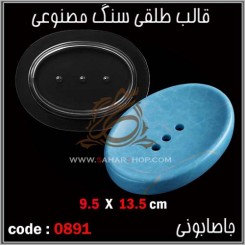 قالب طلقی 0891