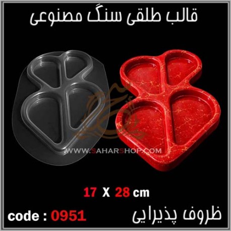 قالب طلقی 951