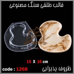قالب طلقی 1268