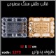 قالب طلقی 1273