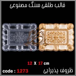 قالب طلقی 1273