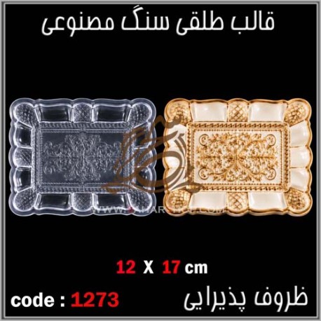 قالب طلقی 1273