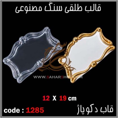 قالب طلقی 1285