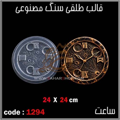 قالب طلقی 1294