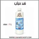 ضد حباب 1 لیتر