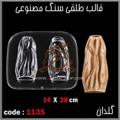 قالب طلقی 1135