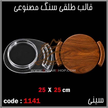 قالب طلقی 1141