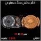قالب طلقی 1142