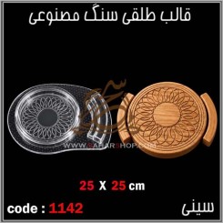 قالب طلقی 1142