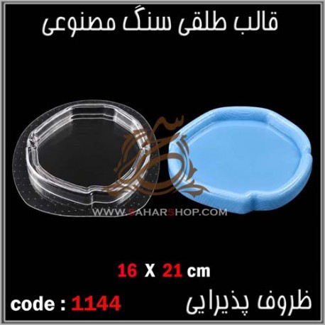 قالب طلقی 1144