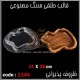 قالب طلقی 1145