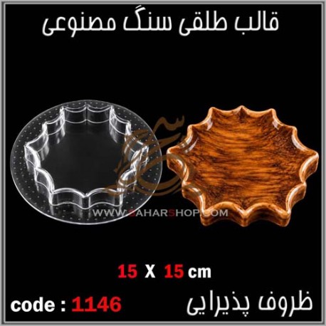 قالب طلقی 1146