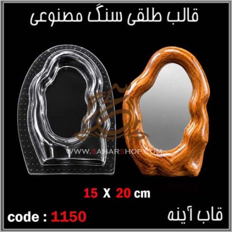 قالب طلقی 1150