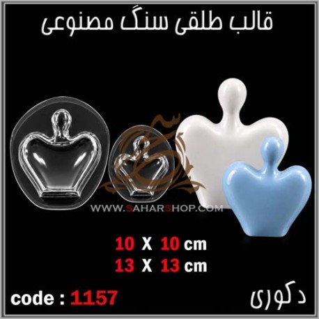قالب طلقی 1157