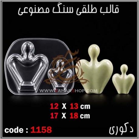 قالب طلقی 1158