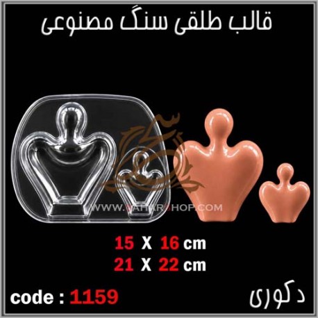 قالب طلقی 1159