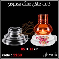 قالب طلقی 1160