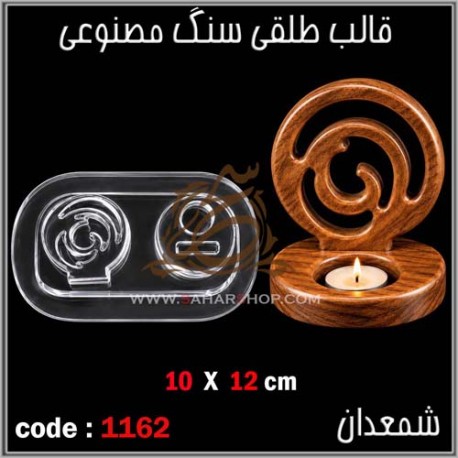 قالب طلقی 1162