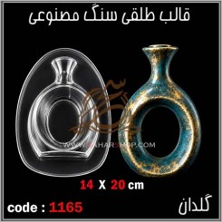 قالب طلقی 1165