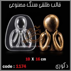قالب طلقی 1174