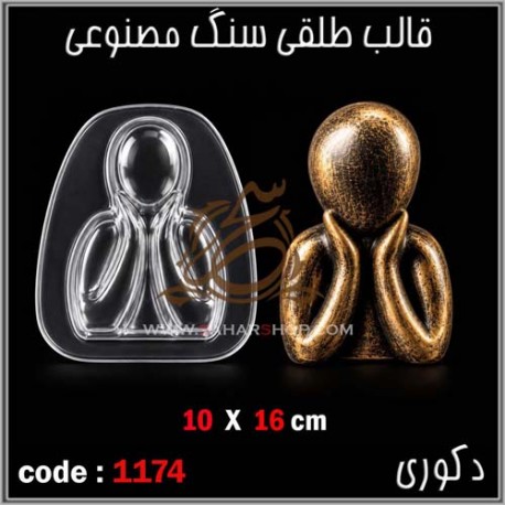 قالب طلقی 1174