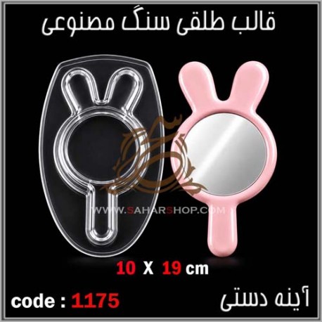 قالب طلقی 1175