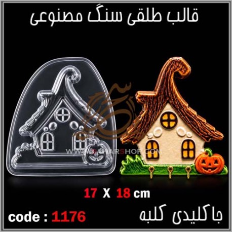 قالب طلقی 1176