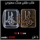 قالب طلقی 1178