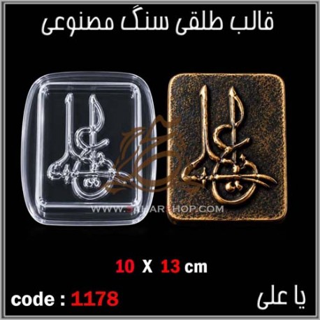 قالب طلقی 1178