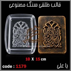 قالب طلقی 1179