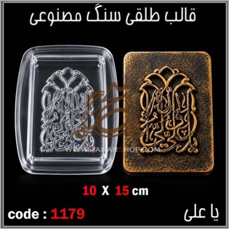 قالب طلقی 1179