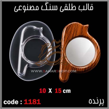 قالب طلقی 1181