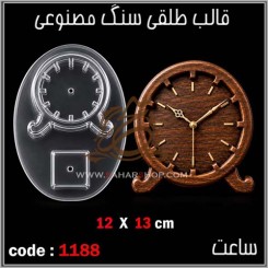 قالب طلقی 1188