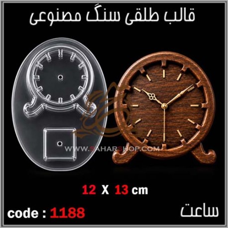 قالب طلقی 1188
