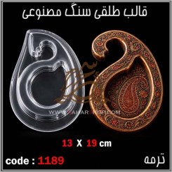 قالب طلقی 1189