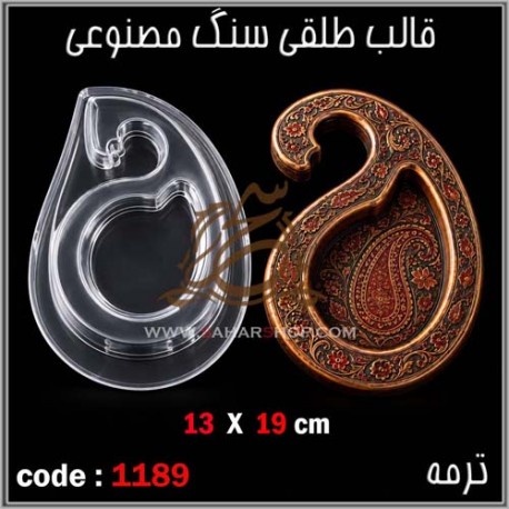 قالب طلقی 1189