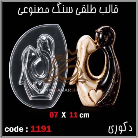 قالب طلقی 1191