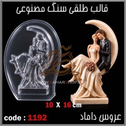 قالب طلقی 1192