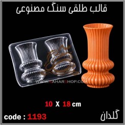 قالب طلقی 1193
