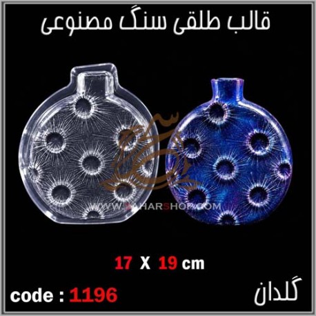 قالب طلقی 1196