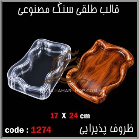 قالب طلقی 1274